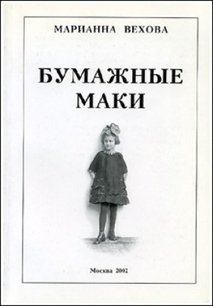 обложка книги Бумажные маки: Повесть о детстве - Марианна Вехова