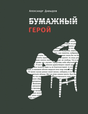 обложка книги Бумажный герой - Александр Давыдов