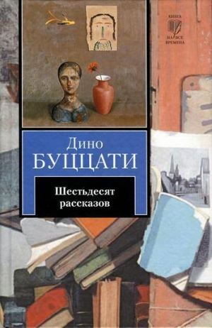 обложка книги Бумажный шарик - Дино Буццати