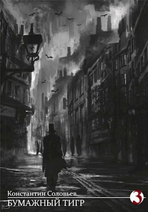 обложка книги Бумажный Тигр 3 (СИ) - Константин Соловьев