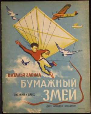 обложка книги Бумажный змей - Наталья Забила
