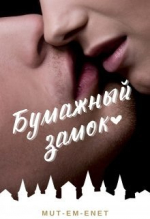 обложка книги Бумажный зáмок (СИ) - Mut-Em-Enet