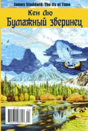 обложка книги Бумажный зверинец - Кен Лю