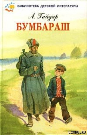 обложка книги Бумбараш (Талисман) - Аркадий Гайдар