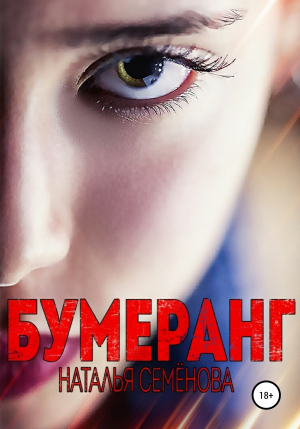 обложка книги Бумеранг - Наталья Семенова