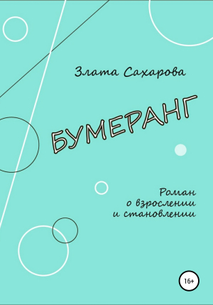 обложка книги Бумеранг - Злата Сахарова