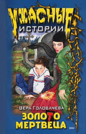 обложка книги Бумеранг проклятья - Вера Головачева