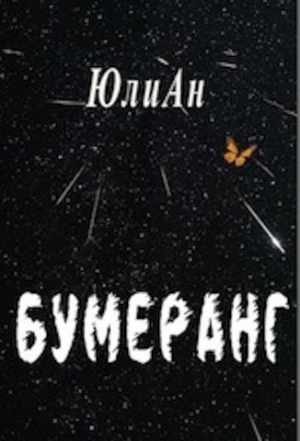 обложка книги Бумеранг (СИ) - Юли Ан