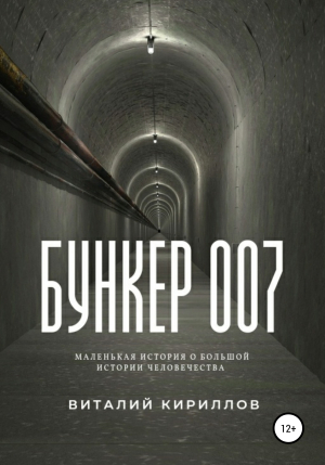 обложка книги Бункер 007 - Виталий Кириллов