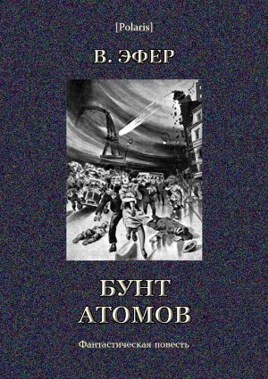 обложка книги Бунт атомов - Виктор Эфер