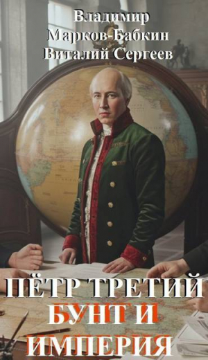 обложка книги Бунт и Империя (СИ) - Владимир Марков-Бабкин