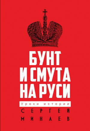 обложка книги Бунт и смута на Руси - Сергей Минаев