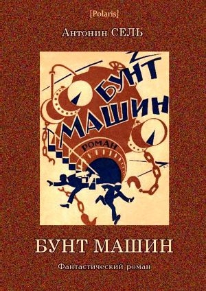 обложка книги Бунт машин<br />Фантастический роман - Антонин Сель