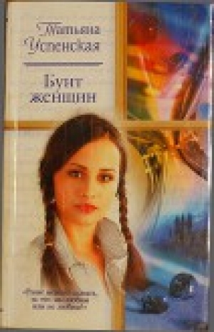 обложка книги Бунт женщин - Татьяна Успенская