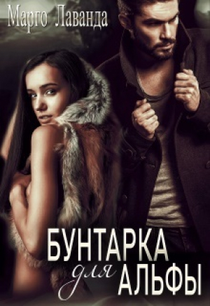 обложка книги Бунтарка для Альфы (СИ) - Марго Лаванда