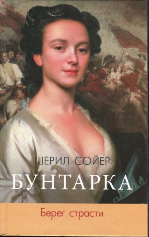 обложка книги Бунтарка. Берег страсти - Шерил Сойер