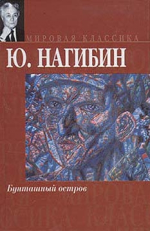 обложка книги Бунташный остров - Юрий Нагибин