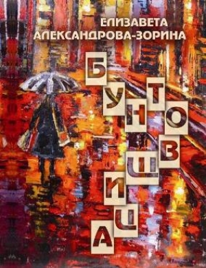 обложка книги Бунтовщица - Елизавета Александрова-Зорина