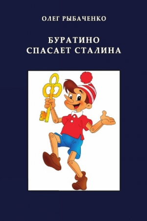обложка книги Буратино спасает Сталина - Олег Рыбаченко