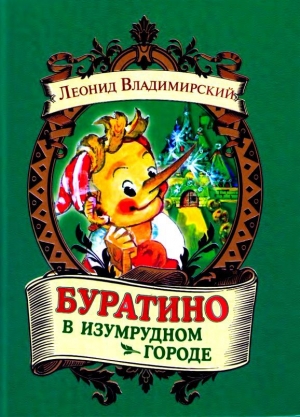 обложка книги Буратино в Изумрудном городе - Леонид Владимирский