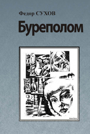 обложка книги Буреполом - Федор Сухов