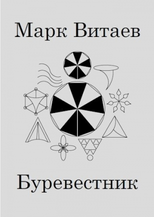 обложка книги Буревестник (СИ) - Марк Витаев