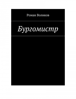 обложка книги Бургомистр - Роман Воликов