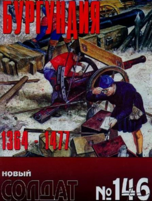 обложка книги Бургундия 1364-1447 - авторов Коллектив