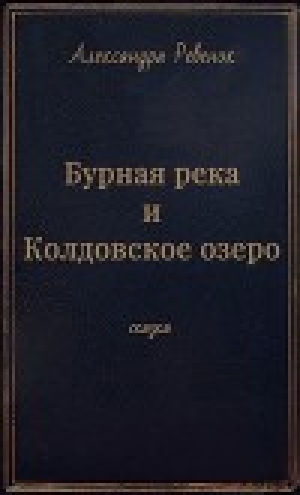 обложка книги Бурная река и Колдовское озеро (СИ) - Александра Ревенок
