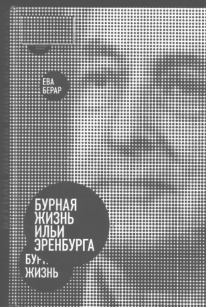 обложка книги Бурная жизнь Ильи Эренбурга - Ева Берар