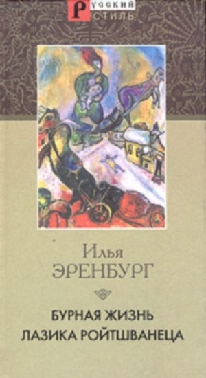 обложка книги Бурная жизнь Лазика Ройтшванеца - Илья Эренбург