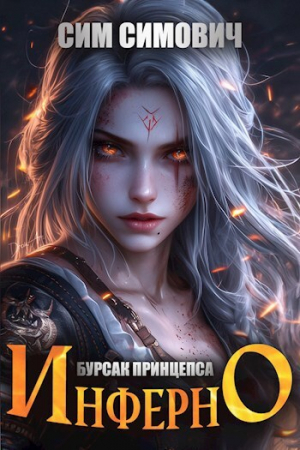 обложка книги Бурсак принцепса Инферно (СИ) - Сим Симович