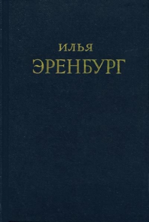 обложка книги Буря - Илья Эренбург