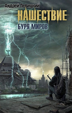 обложка книги Буря миров - Андрей Левицкий