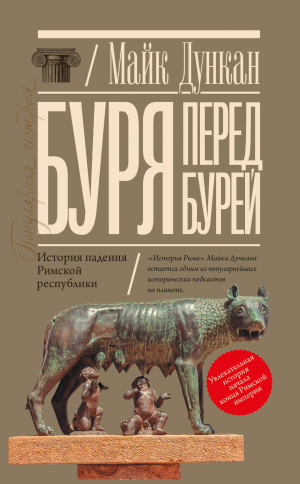 обложка книги Буря перед бурей. История падения Римской республики - Майк Дункан