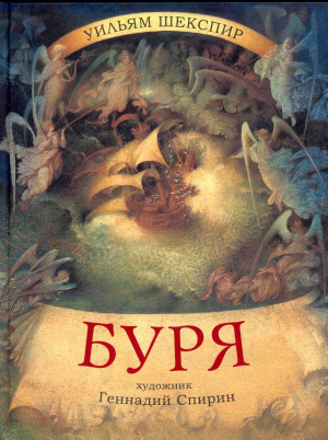 обложка книги Буря (с иллюстрациями Геннадия Спирина) - Уильям Шекспир