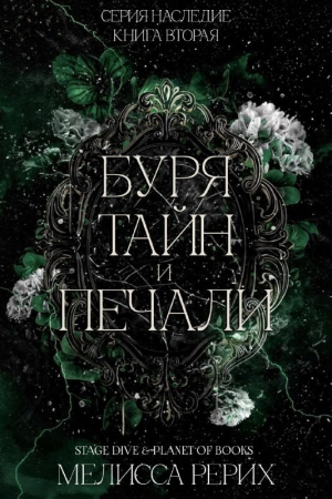 обложка книги Буря тайн и печали (ЛП) - Мелисса Рёрих