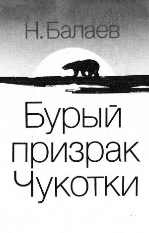 обложка книги Бурый призрак Чукотки - Николай Балаев