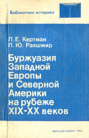 обложка книги Буржуазия Западной Европы и Северной Америки на рубеже XIX-XX веков (на путях к общему кризису капитализма) - Павел Рахшмир