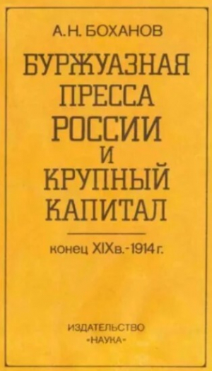 обложка книги Буржуазная пресса России и крупный капитал. Конец XIX в. - 1914 г. - Александр Боханов