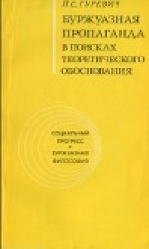 обложка книги Буржуазная пропаганда в поисках теоретического обоснования - Павел Гуревич