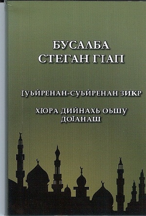 обложка книги Бусалба стеган гiап (крепость мусульманина) - Саид аль-Кахтани
