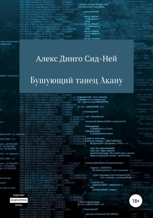 обложка книги Бушующий танец Акану - Алекс Динго Сид-Ней