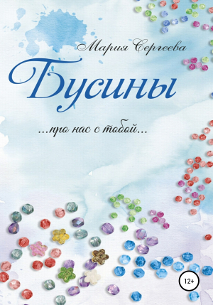 обложка книги Бусины - Мария Сергеева