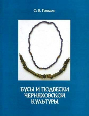 обложка книги Бусы и подвески черняховской культуры - Оксана Гопкало