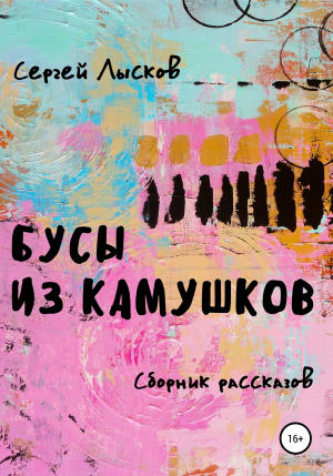 обложка книги Бусы из камушков - Сергей Лысков