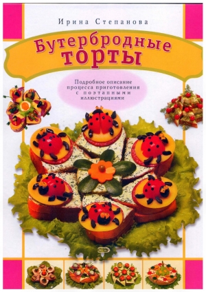 обложка книги Бутербродные торты - Ирина Степанова