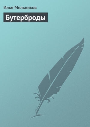 обложка книги Бутерброды - Илья Мельников