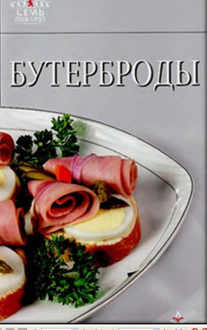обложка книги Бутерброды - Рецепты Наши