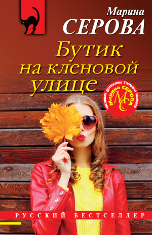 обложка книги Бутик на Кленовой улице - Марина Серова